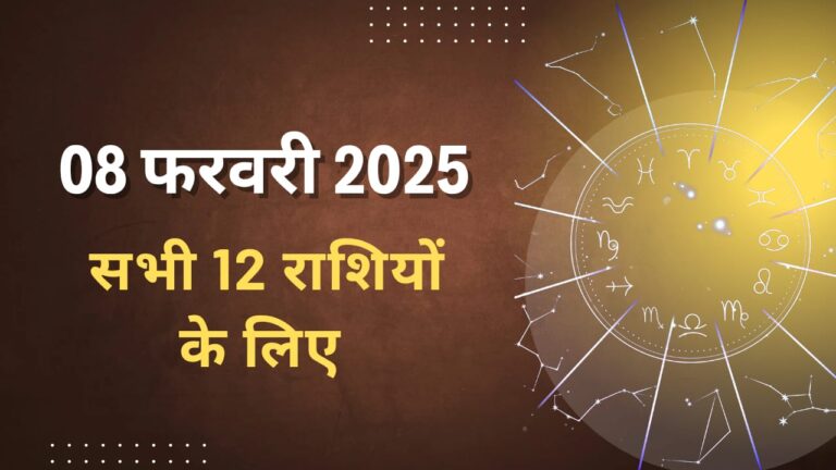 8 फरवरी 2025 का दैनिक राशिफल: सभी 12 राशियों के लिए प्रेम, करियर, वित्त, स्वास्थ्य, शुभ अंक और शुभ रंग