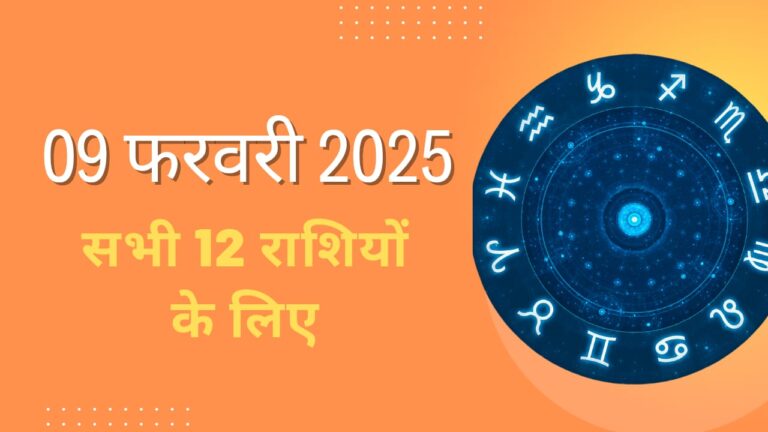 9 फरवरी 2025 का दैनिक राशिफल: सभी 12 राशियों के लिए प्रेम, करियर, वित्त, स्वास्थ्य, शुभ अंक और शुभ रंग